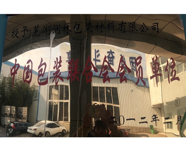 包裝會(huì )員單位
