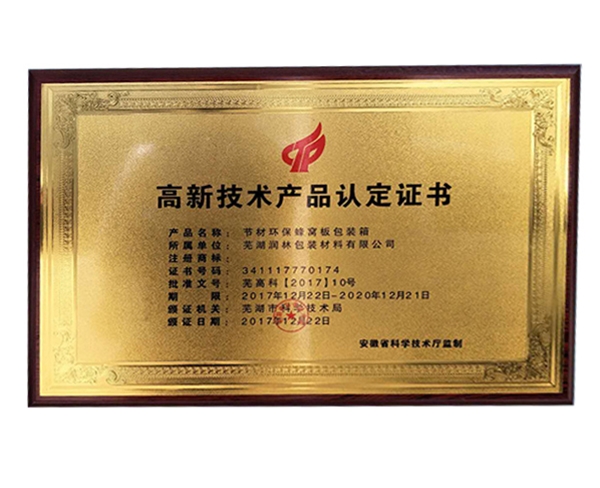 高新技術(shù)產(chǎn)品認定證書(shū)