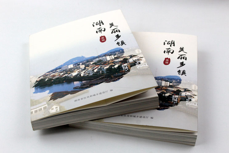 書刊印刷：魅力湖南，美麗鄉鎮——《湖南美麗鄉鎮》