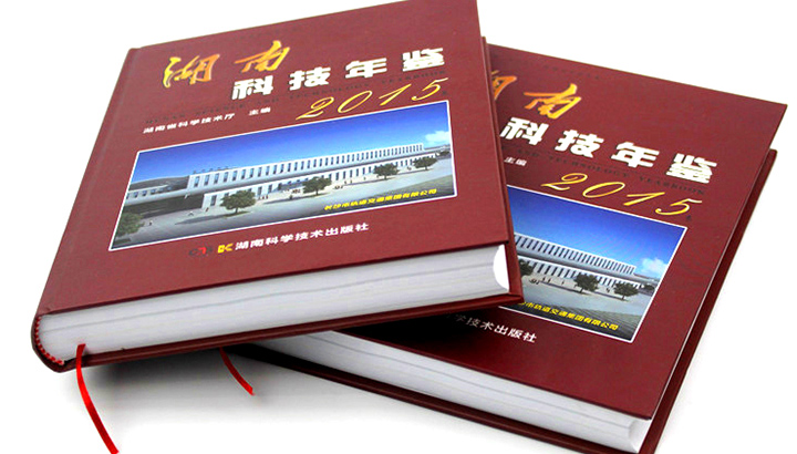 湖南省科學技術廳再次與日大彩印合作，印刷《2015科技年鑒》 精裝書